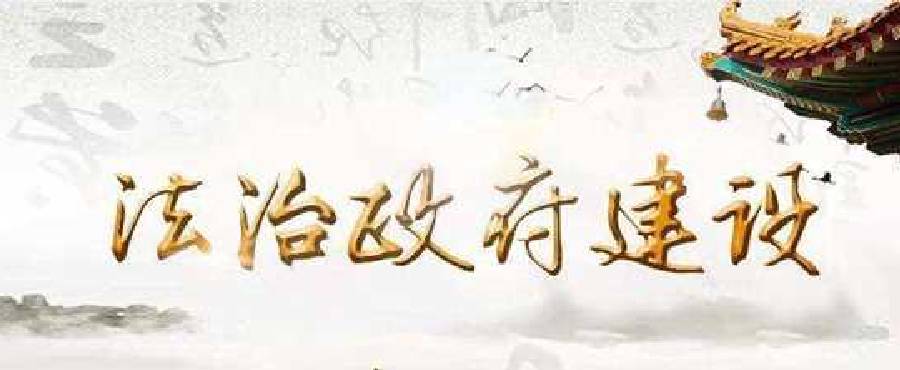 法治政府建設